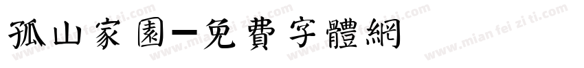 孤山家园字体转换