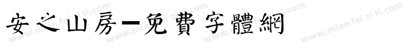 安之山房字体转换
