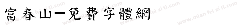 富春山字体转换