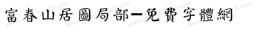 富春山居图局部字体转换