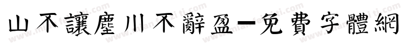 山不让尘川不辞盈字体转换
