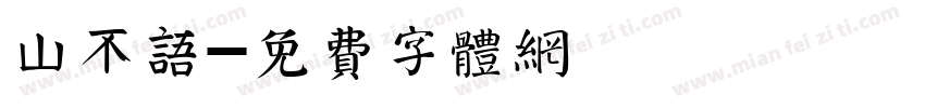 山不语字体转换