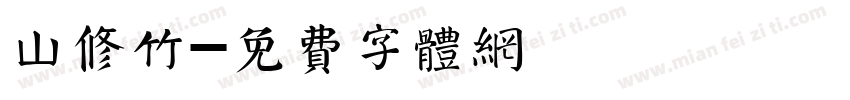山修竹字体转换