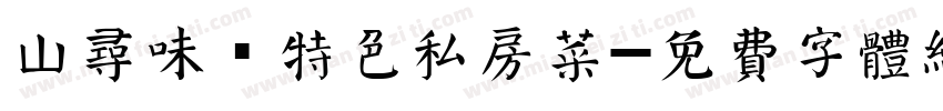 山寻味·特色私房菜字体转换