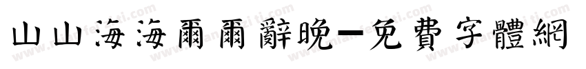 山山海海尔尔辞晚字体转换