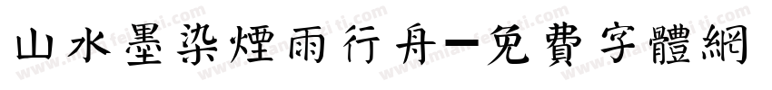 山水墨染烟雨行舟字体转换