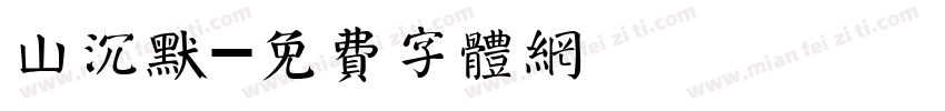 山沉默字体转换