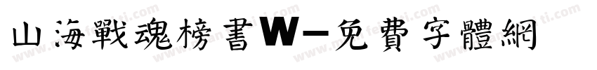 山海战魂榜书W字体转换
