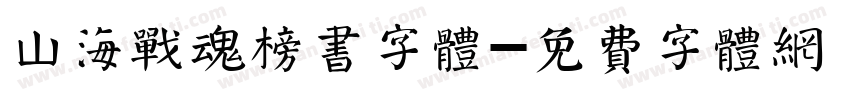 山海战魂榜书字体字体转换