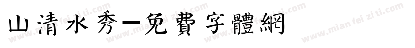 山清水秀字体转换