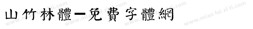 山竹林体字体转换
