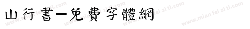 山行书字体转换
