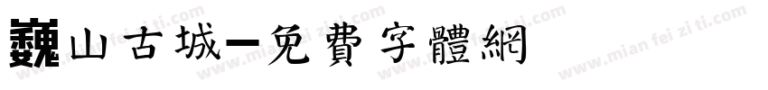 巍山古城字体转换