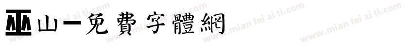 巫山字体转换