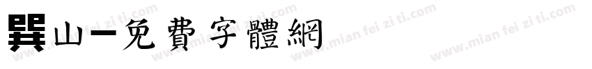 巽山字体转换