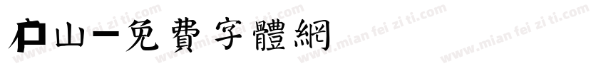 庐山字体转换