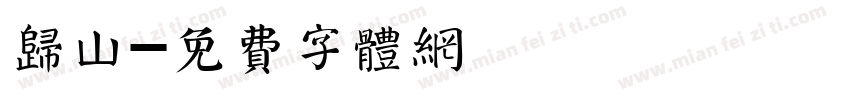 归山字体转换