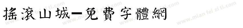摇滚山城字体转换