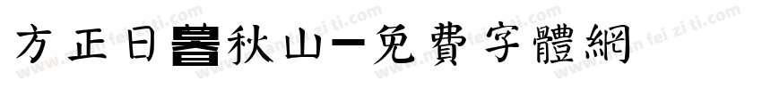 方正日暮秋山字体转换
