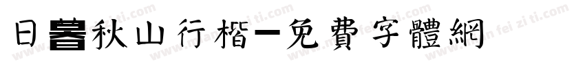 日暮秋山行楷字体转换