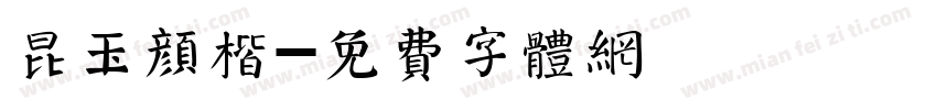 昆玉颜楷字体转换