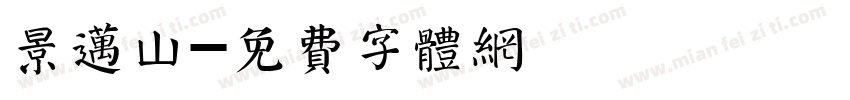 景迈山字体转换