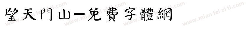 望天门山字体转换