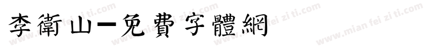 李卫山字体转换