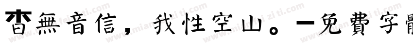 杳无音信，我性空山。字体转换
