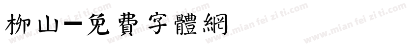 柳山字体转换