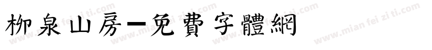 柳泉山房字体转换