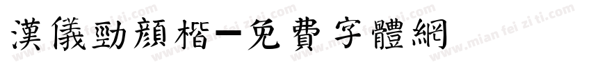 汉仪劲颜楷字体转换