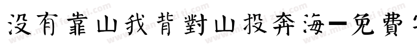 没有靠山我背对山投奔海字体转换