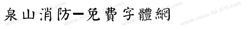 泉山消防字体转换