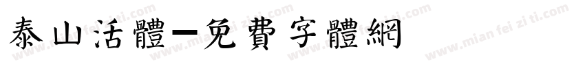 泰山活体字体转换