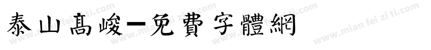 泰山高峻字体转换