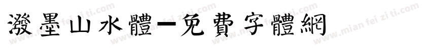 泼墨山水体字体转换