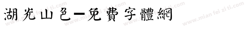 湖光山色字体转换