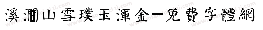 溪涧山雪璞玉浑金字体转换
