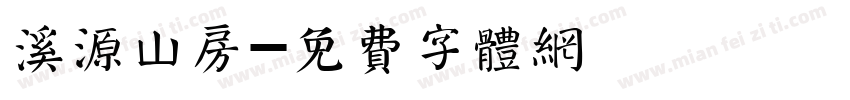溪源山房字体转换
