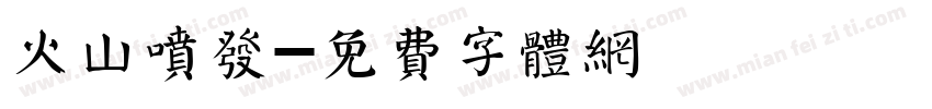 火山喷发字体转换