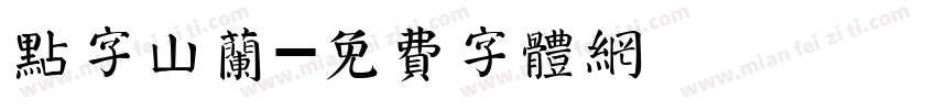 点字山兰字体转换