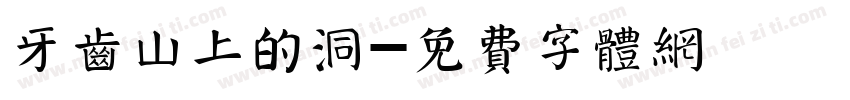 牙齿山上的洞字体转换