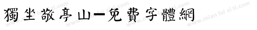独坐敬亭山字体转换