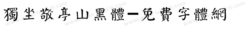 独坐敬亭山黑体字体转换
