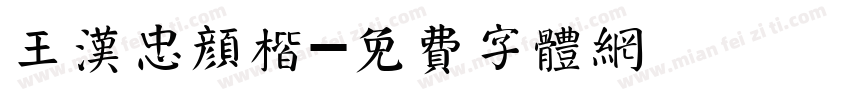 王汉忠颜楷字体转换