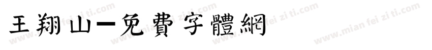 王翔山字体转换