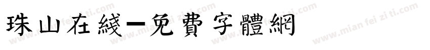 珠山在线字体转换