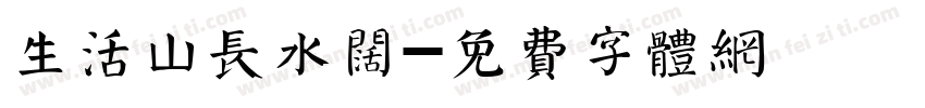 生活山长水阔字体转换