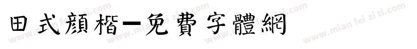 田式颜楷字体转换